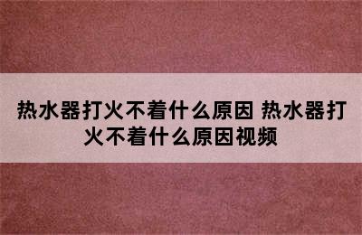 热水器打火不着什么原因 热水器打火不着什么原因视频